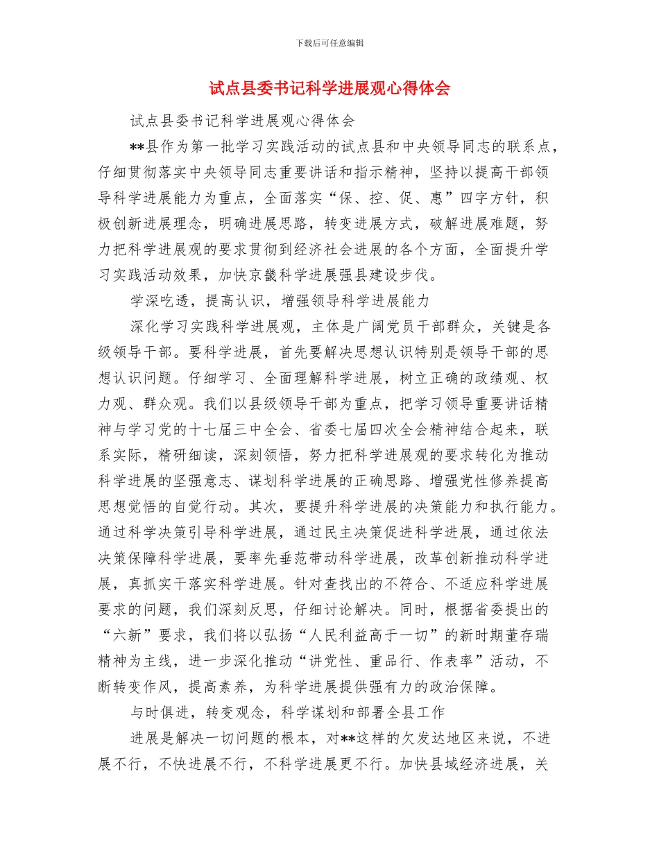 试供水期间自来水管理工作意见与试点县委书记科学发展观心得体会汇编_第3页