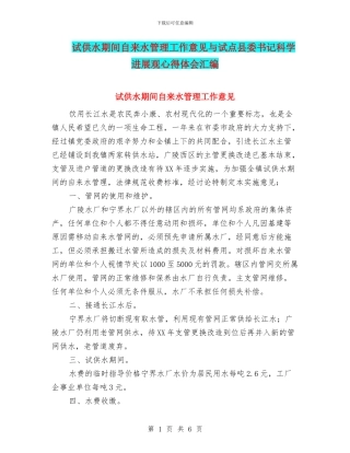 试供水期间自来水管理工作意见与试点县委书记科学发展观心得体会汇编