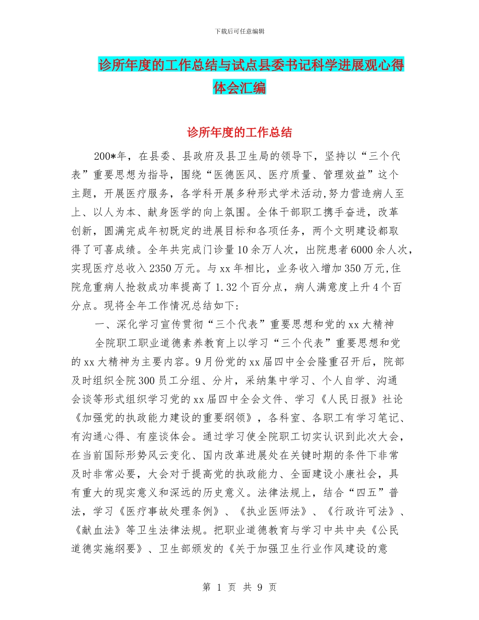 诊所年度的工作总结与试点县委书记科学发展观心得体会汇编_第1页