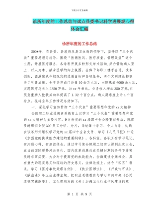 诊所年度的工作总结与试点县委书记科学发展观心得体会汇编