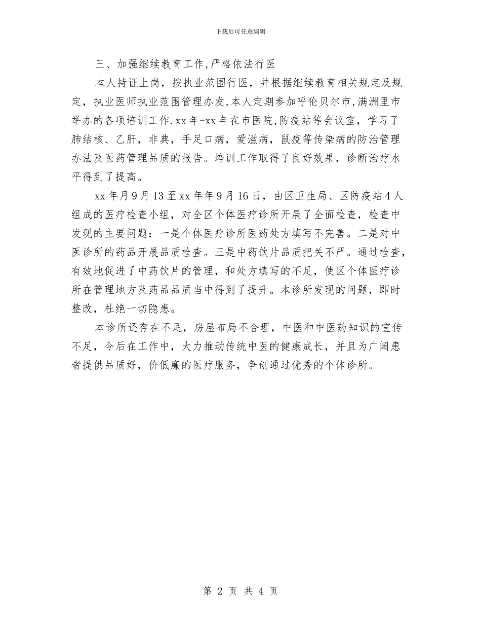 诊所年度工作总结与试用期2024年转正工作总结汇编_第2页
