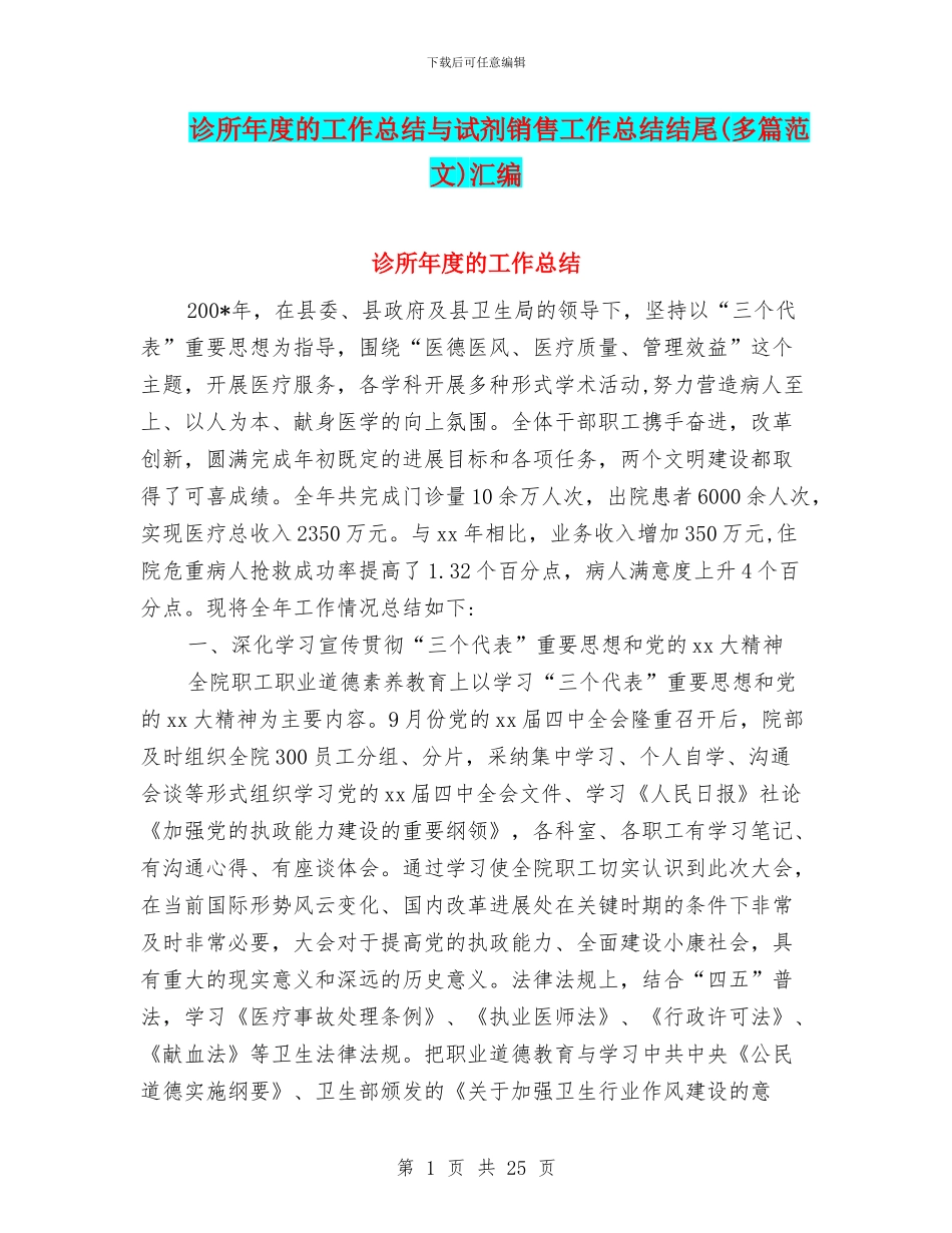 诊所年度的工作总结与试剂销售工作总结结尾汇编_第1页