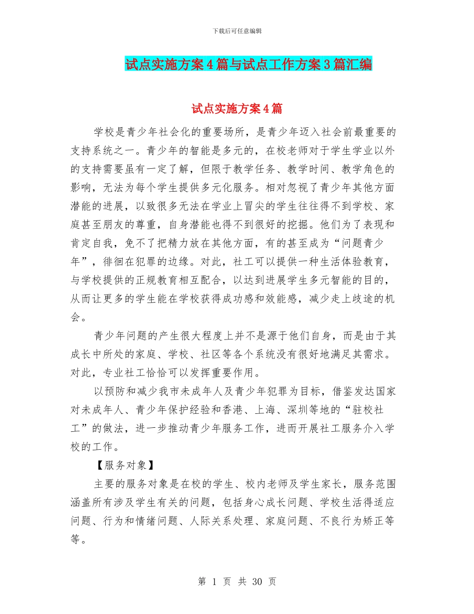 试点实施方案4篇与试点工作方案3篇汇编_第1页