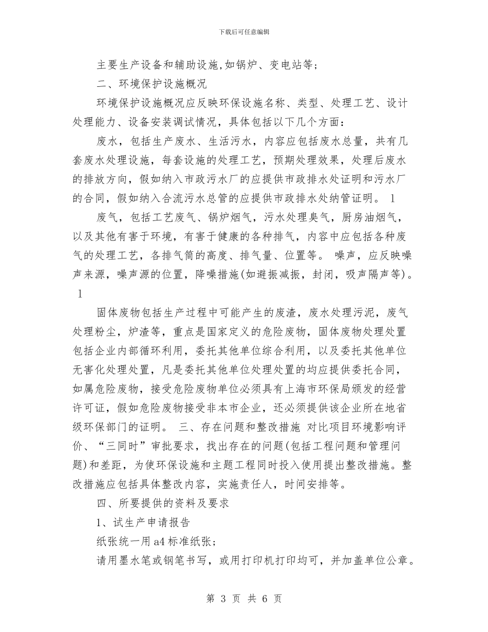 试生产申请报告2篇与试用期个人自我鉴定汇编_第3页