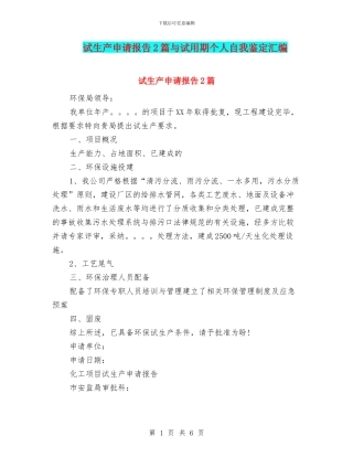 试生产申请报告2篇与试用期个人自我鉴定汇编