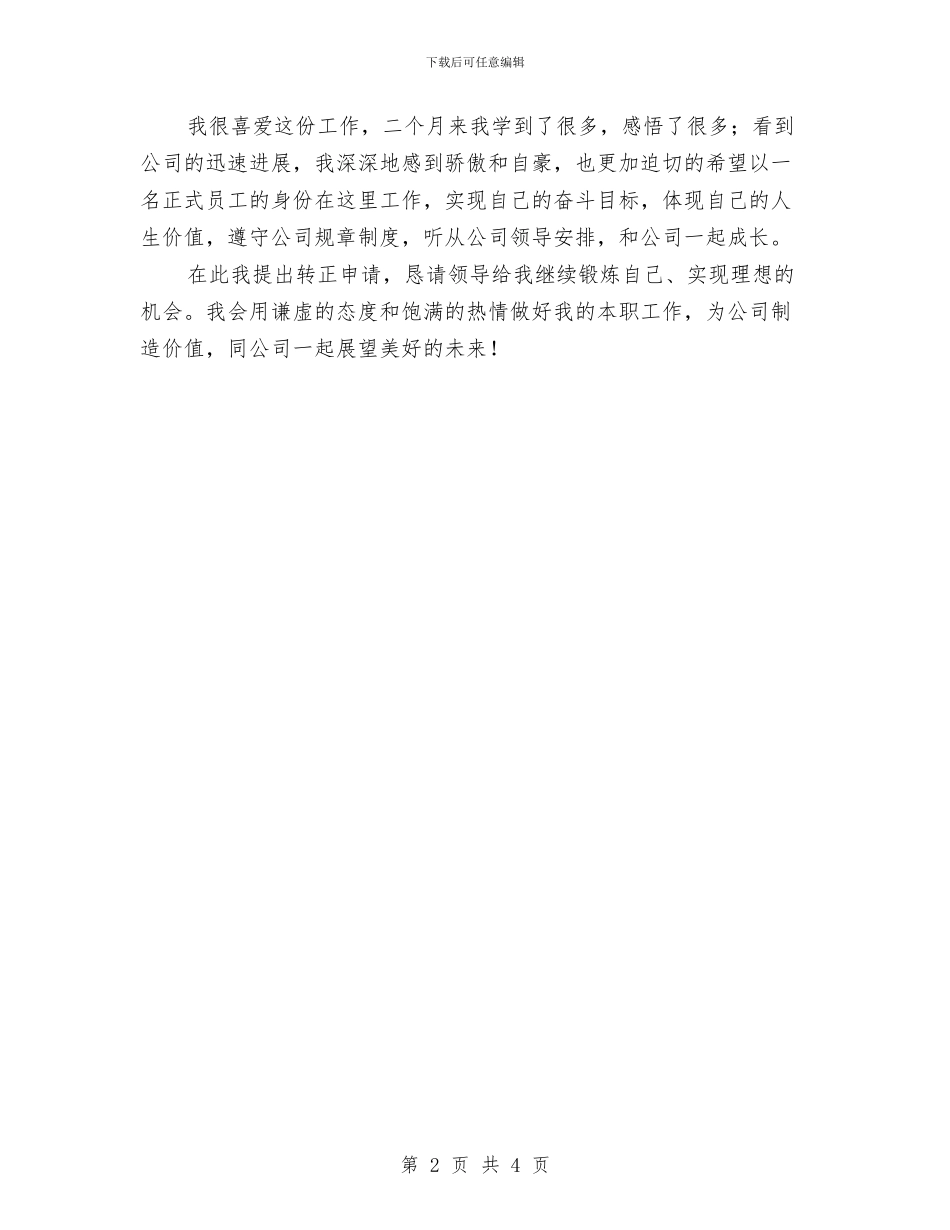 试用员工转正工作小结与试用员工转正工作总结范文汇编_第2页