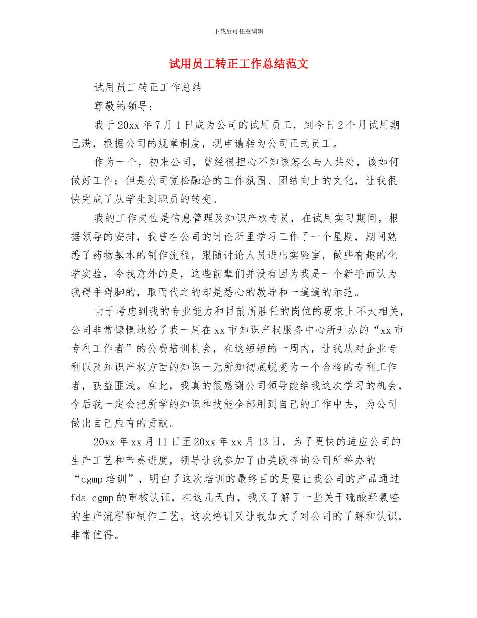 试用员工转正工作小结与试用员工转正工作总结范文汇编_第3页