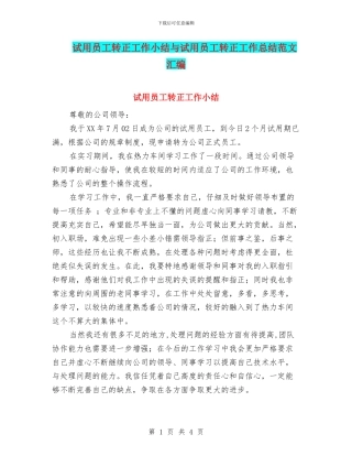试用员工转正工作小结与试用员工转正工作总结范文汇编