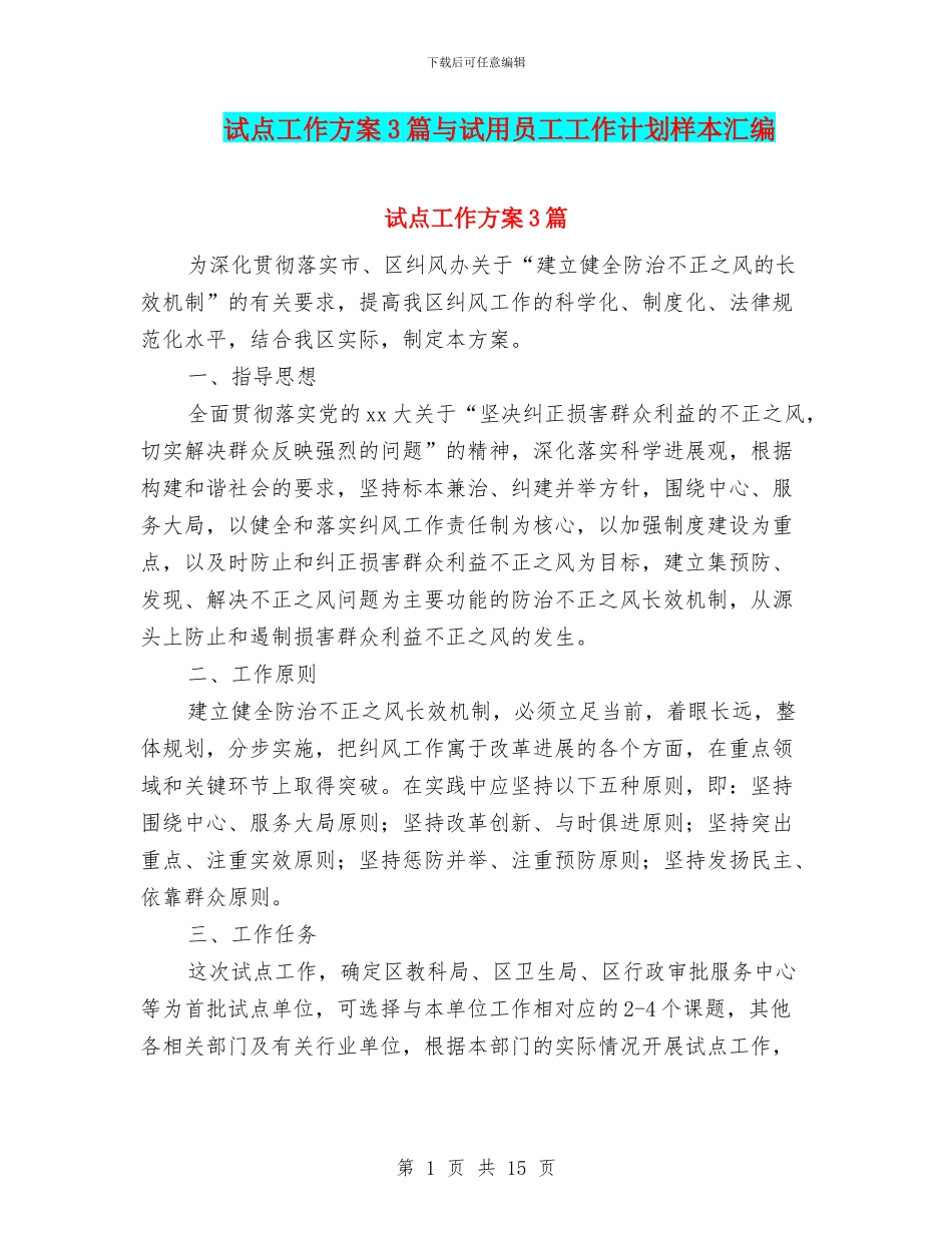 试点工作方案3篇与试用员工工作计划样本汇编_第1页