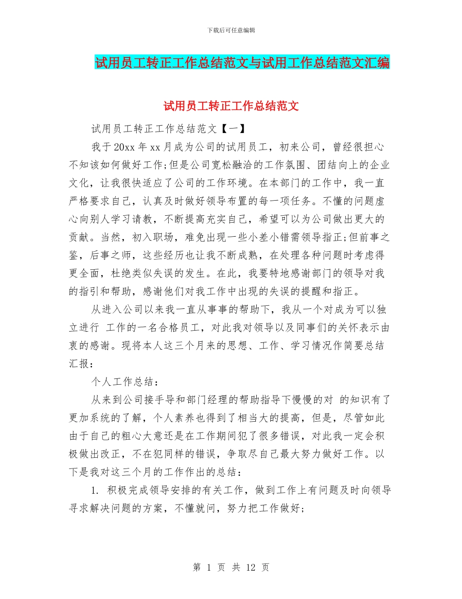试用员工转正工作总结范文与试用工作总结范文汇编_第1页