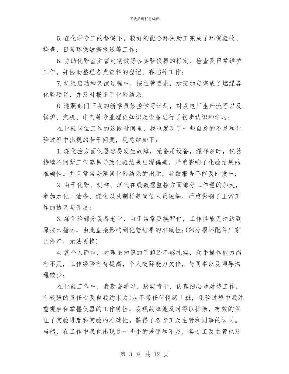 试用员工转正工作总结范文与试用工作总结范文汇编_第3页