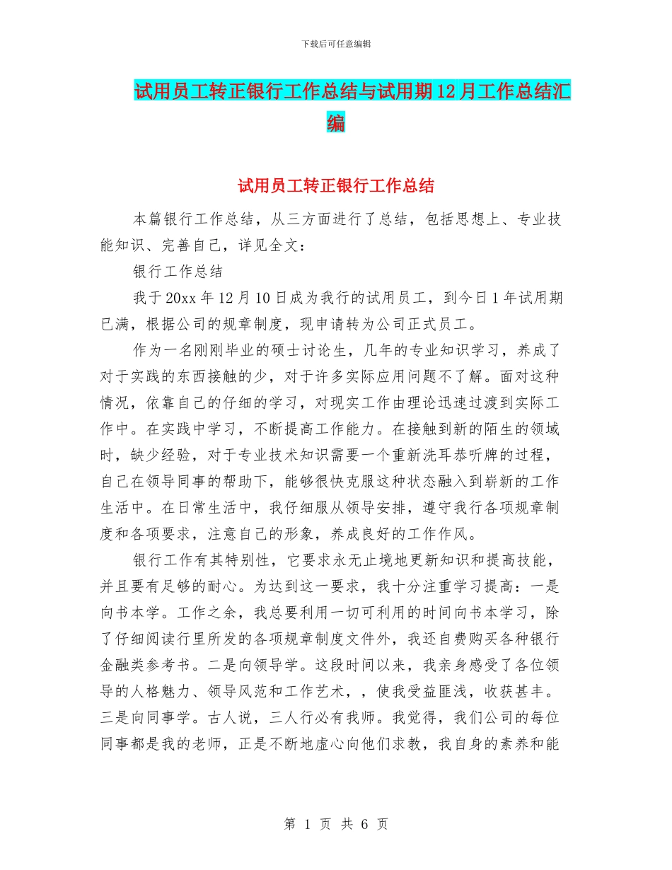 试用员工转正银行工作总结与试用期12月工作总结汇编_第1页