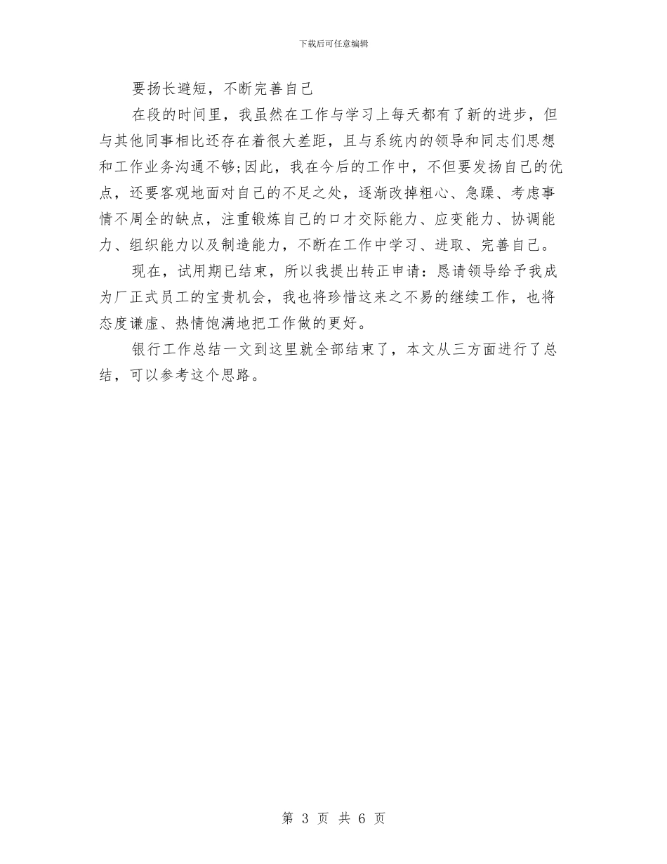 试用员工转正银行工作总结与试用期12月工作总结汇编_第3页