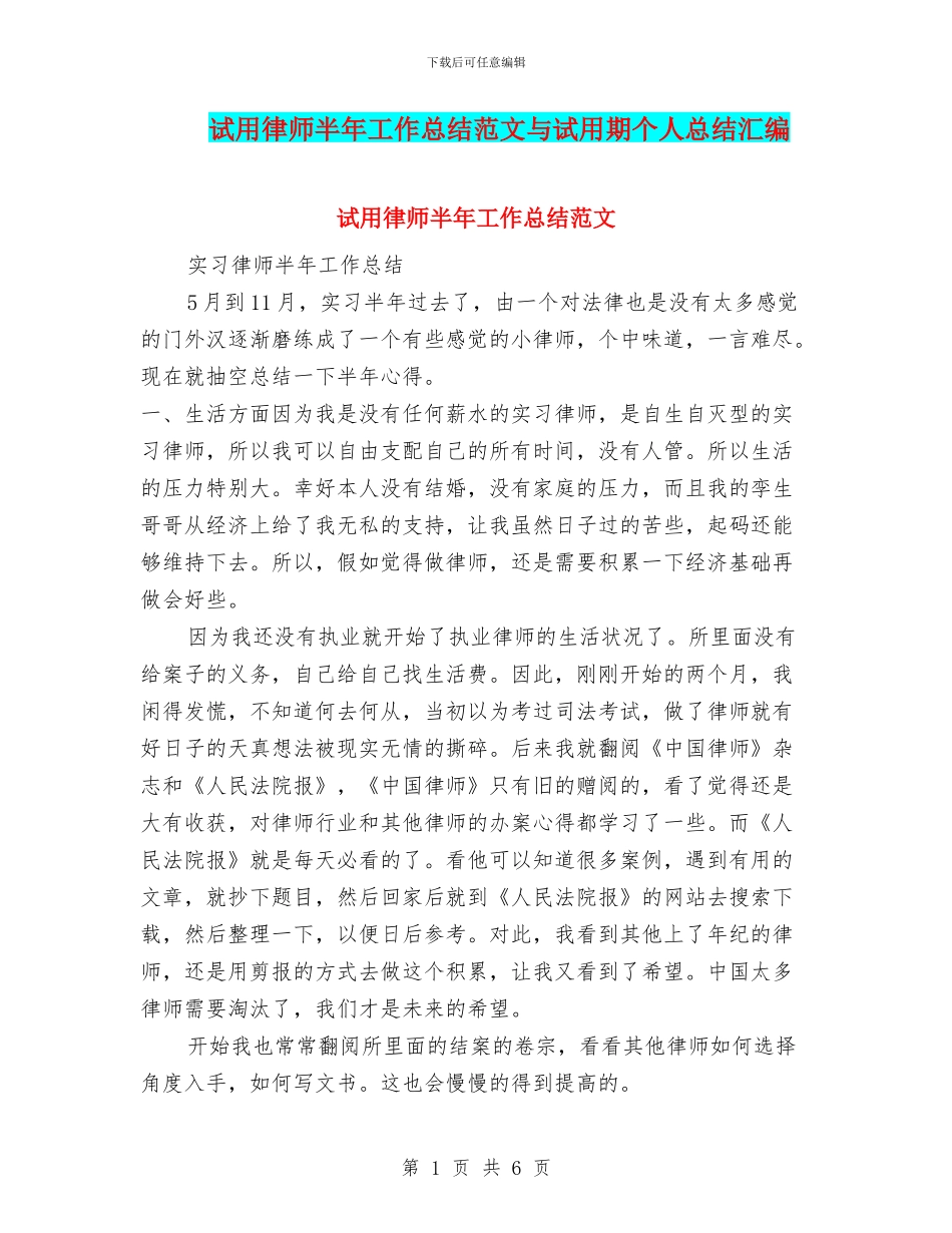 试用律师半年工作总结范文与试用期个人总结汇编_第1页