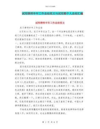试用律师半年工作总结范文与试用期个人总结汇编
