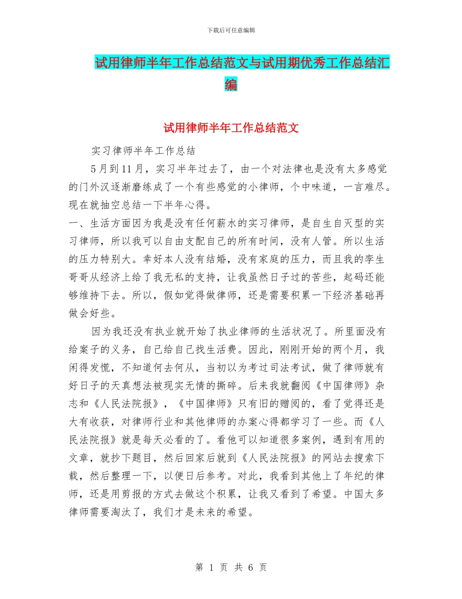 试用律师半年工作总结范文与试用期优秀工作总结汇编_第1页