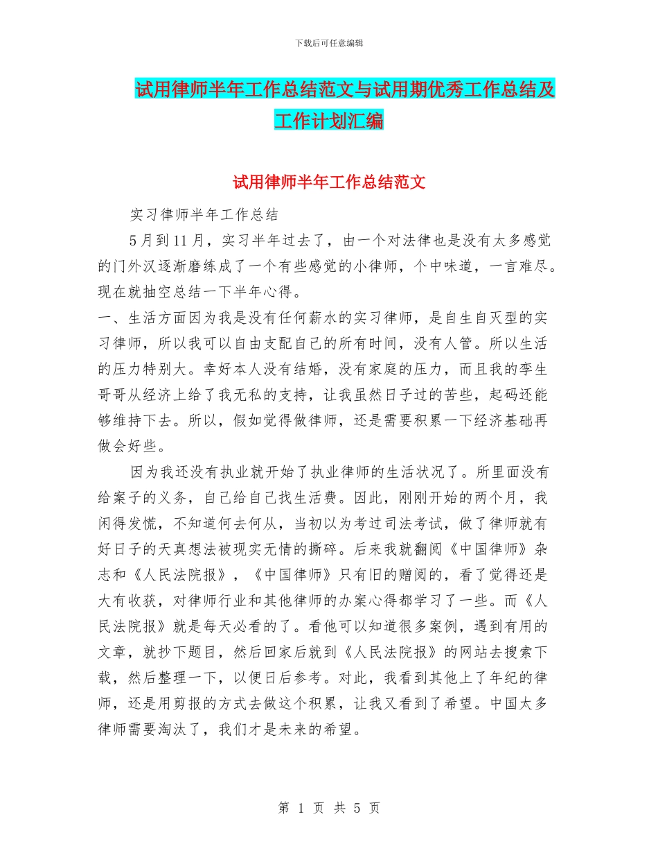 试用律师半年工作总结范文与试用期优秀工作总结及工作计划汇编_第1页
