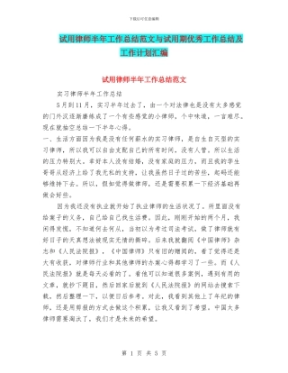 试用律师半年工作总结范文与试用期优秀工作总结及工作计划汇编