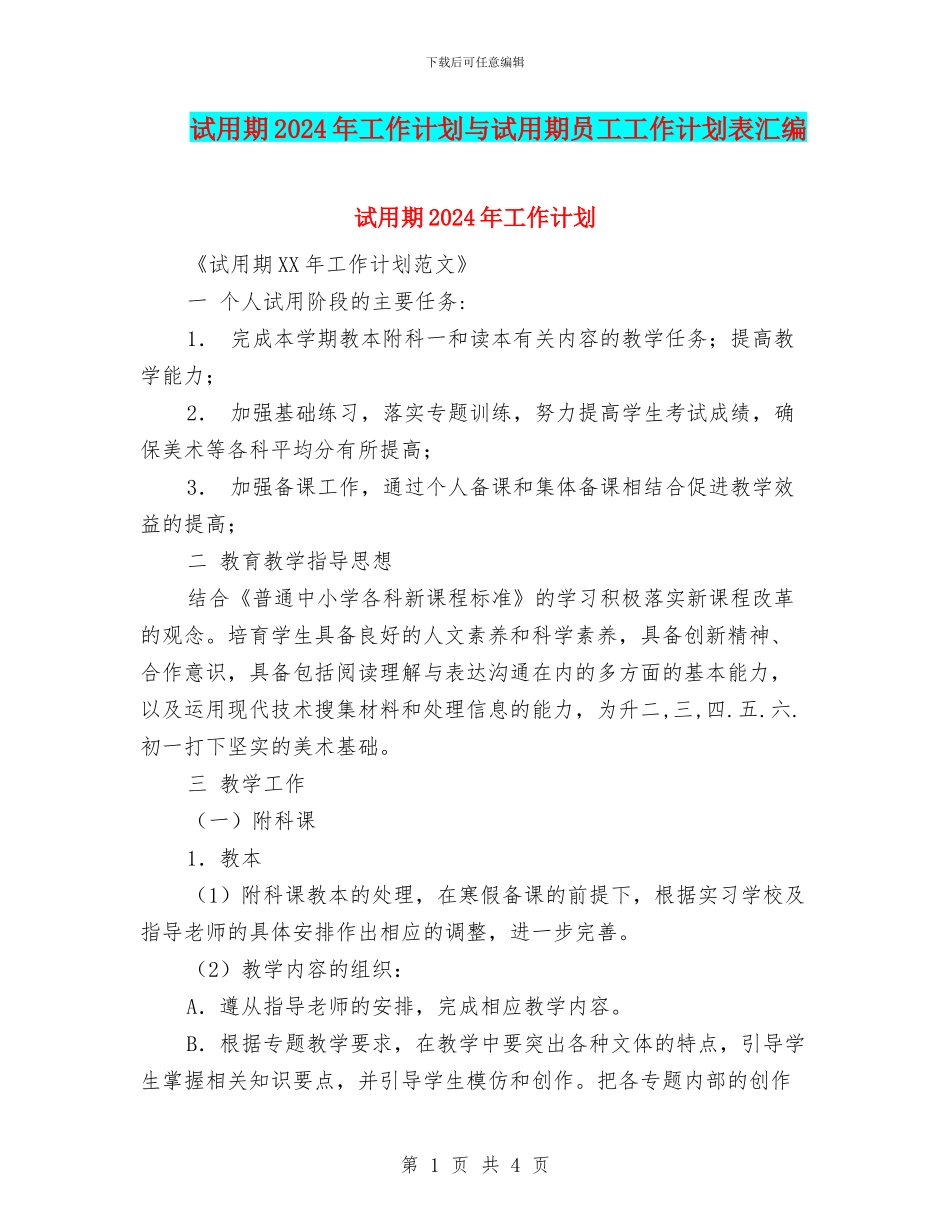 试用期2024年工作计划与试用期员工工作计划表汇编_第1页