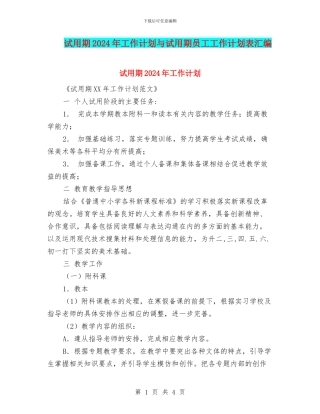试用期2024年工作计划与试用期员工工作计划表汇编