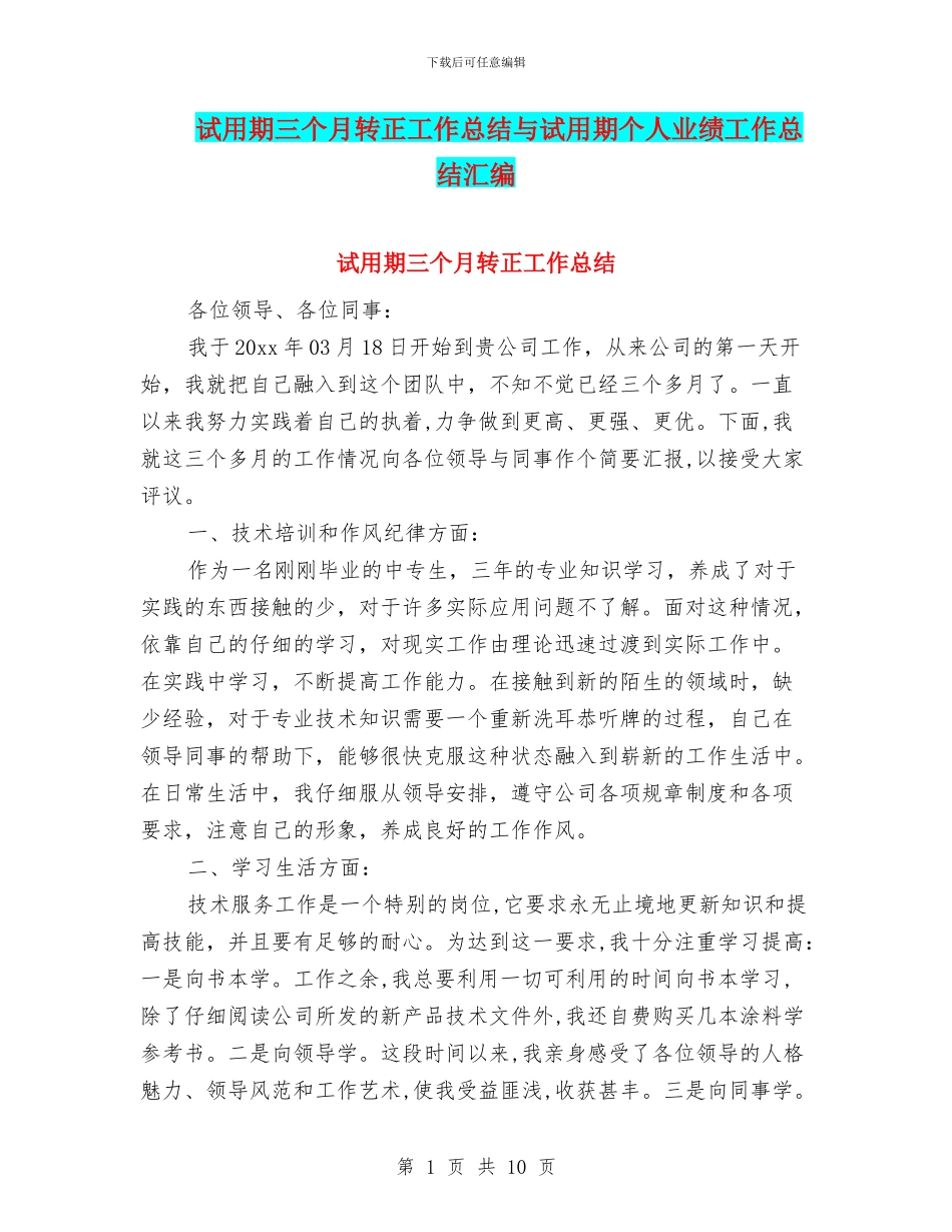 试用期三个月转正工作总结与试用期个人业绩工作总结汇编_第1页