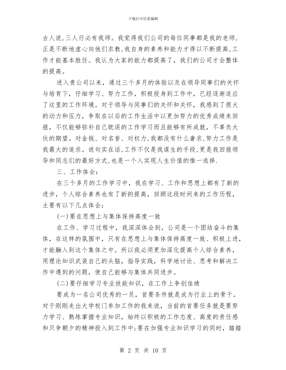 试用期三个月转正工作总结与试用期个人业绩工作总结汇编_第2页