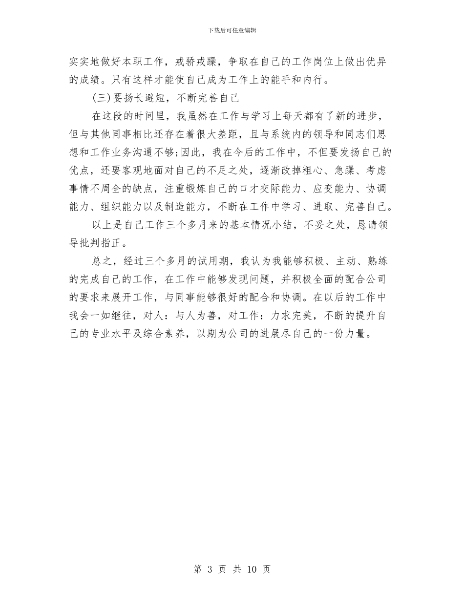 试用期三个月转正工作总结与试用期个人业绩工作总结汇编_第3页