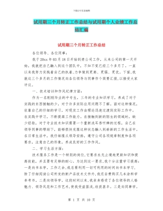 试用期三个月转正工作总结与试用期个人业绩工作总结汇编