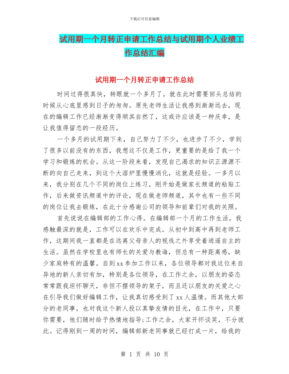 试用期一个月转正申请工作总结与试用期个人业绩工作总结汇编_第1页