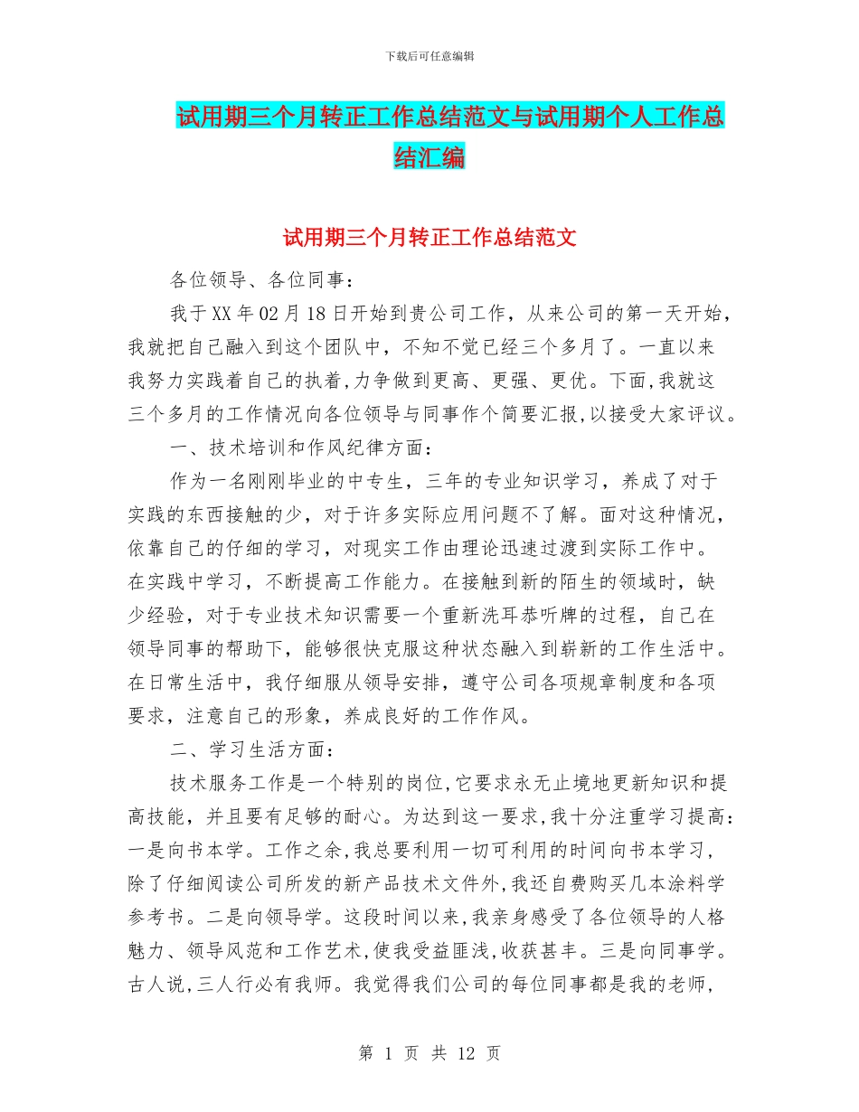 试用期三个月转正工作总结范文与试用期个人工作总结汇编_第1页