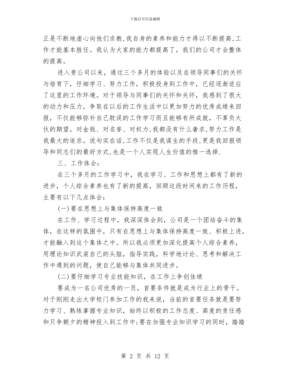 试用期三个月转正工作总结范文与试用期个人工作总结汇编_第2页