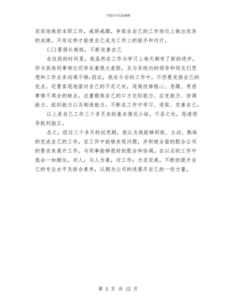 试用期三个月转正工作总结范文与试用期个人工作总结汇编_第3页