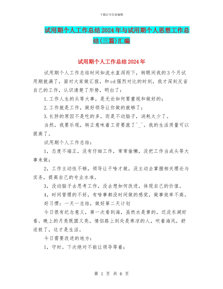 试用期个人工作总结2024年与试用期个人思想工作总结汇编_第1页