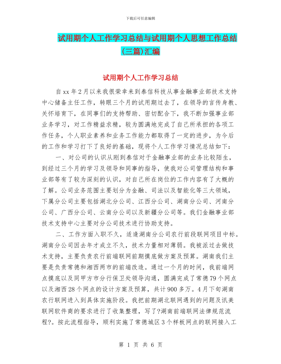 试用期个人工作学习总结与试用期个人思想工作总结汇编_第1页