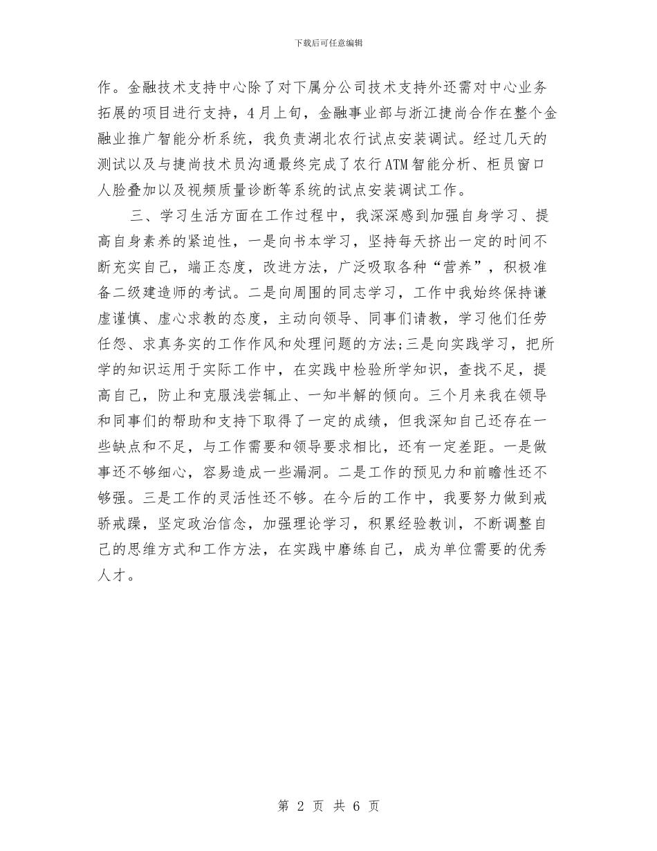 试用期个人工作学习总结与试用期个人思想工作总结汇编_第2页