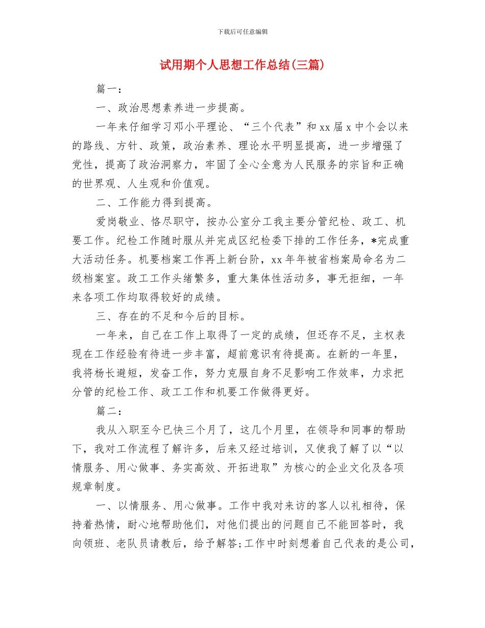 试用期个人工作学习总结与试用期个人思想工作总结汇编_第3页