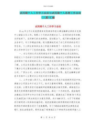 试用期个人工作学习总结与试用期个人思想工作总结汇编