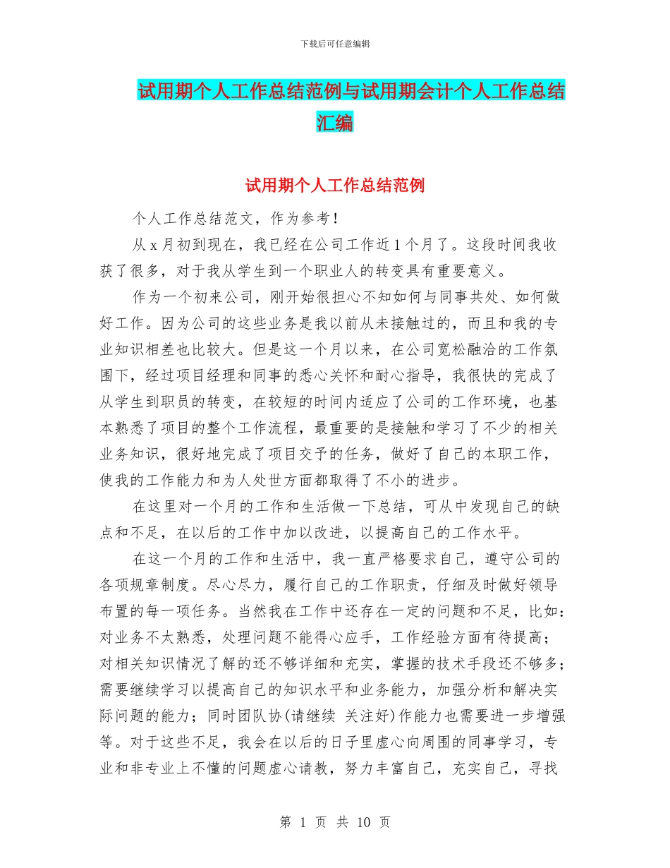 试用期个人工作总结范例与试用期会计个人工作总结汇编_第1页