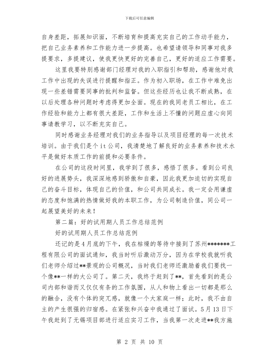 试用期个人工作总结范例与试用期会计个人工作总结汇编_第2页