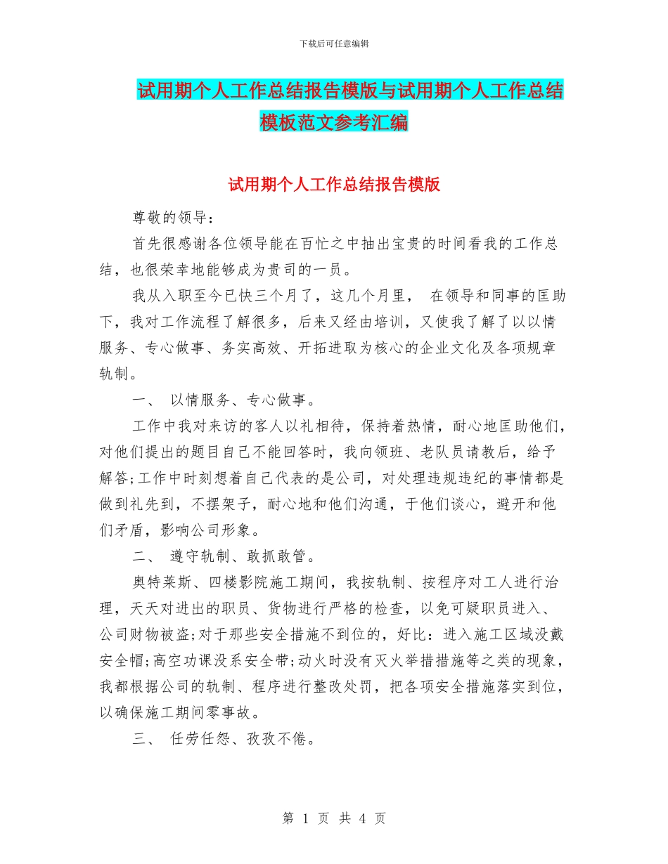 试用期个人工作总结报告模版与试用期个人工作总结模板范文参考汇编_第1页