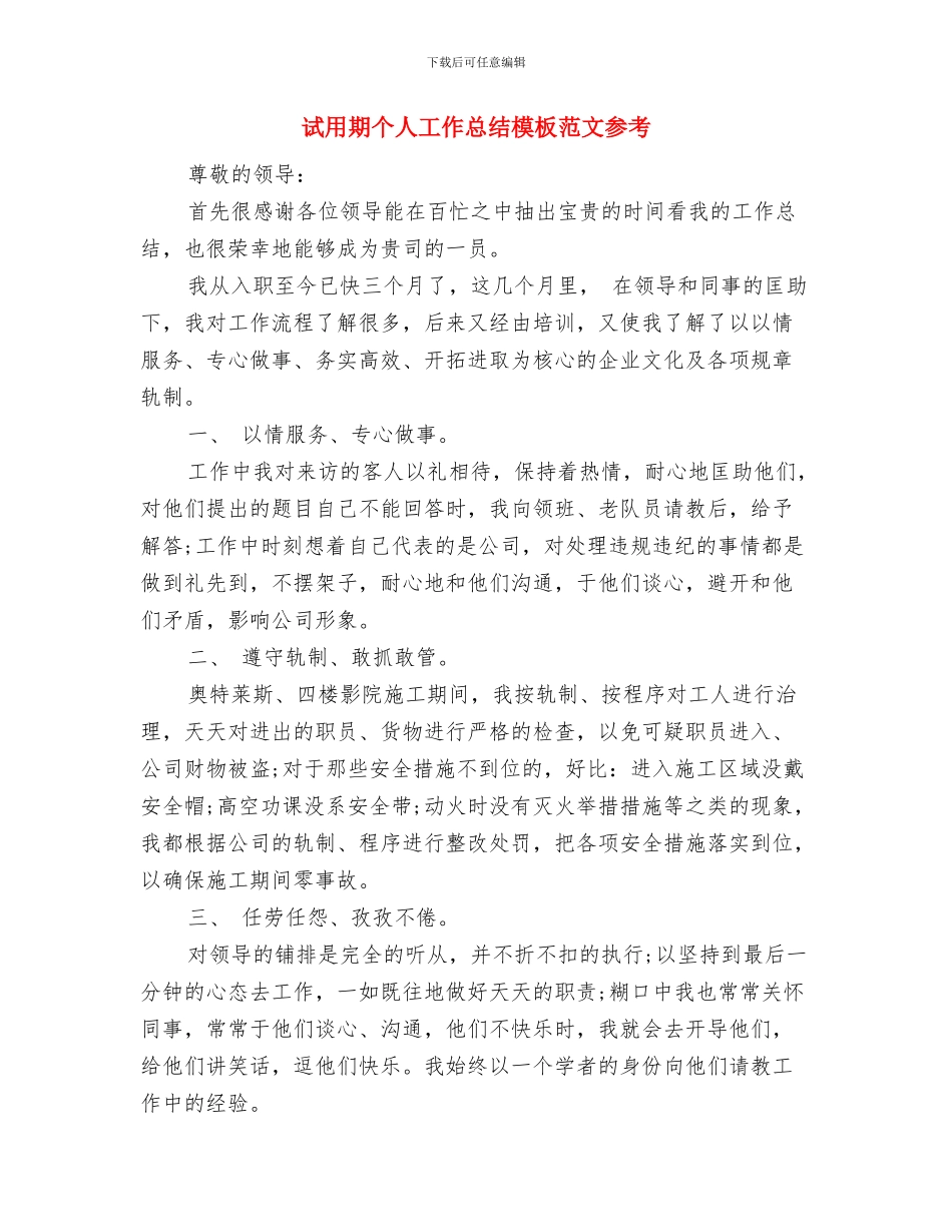 试用期个人工作总结报告模版与试用期个人工作总结模板范文参考汇编_第3页