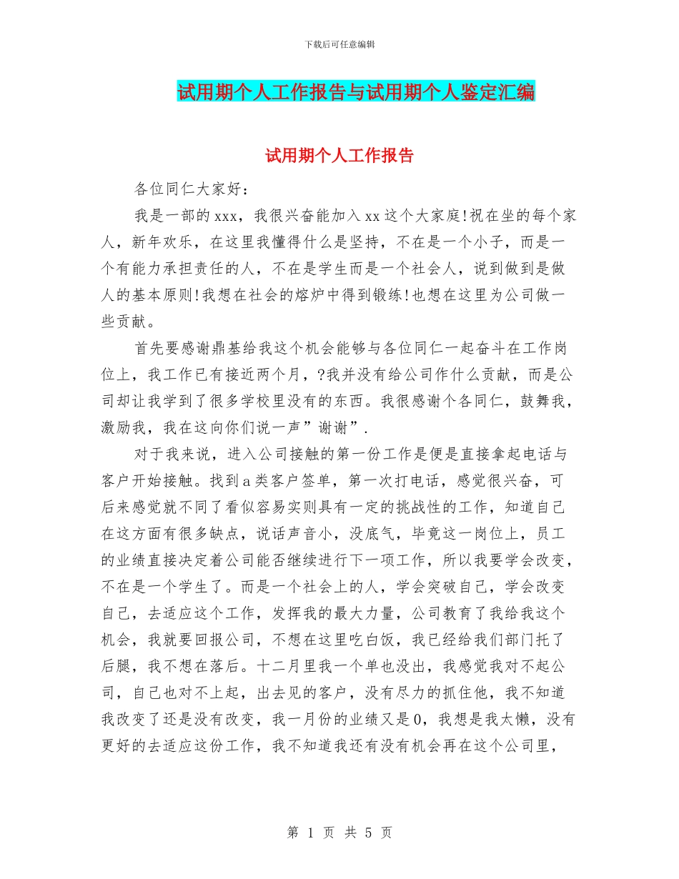 试用期个人工作报告与试用期个人鉴定汇编_第1页