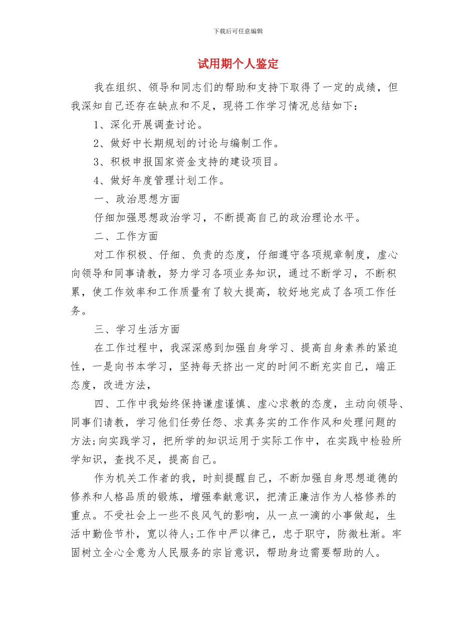 试用期个人工作报告与试用期个人鉴定汇编_第3页