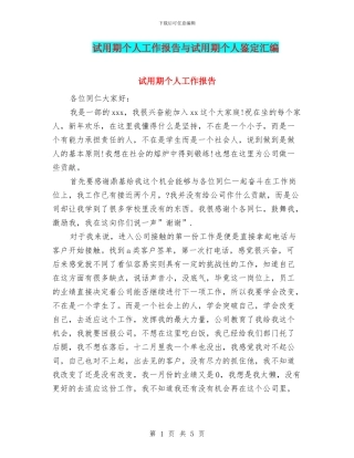 试用期个人工作报告与试用期个人鉴定汇编