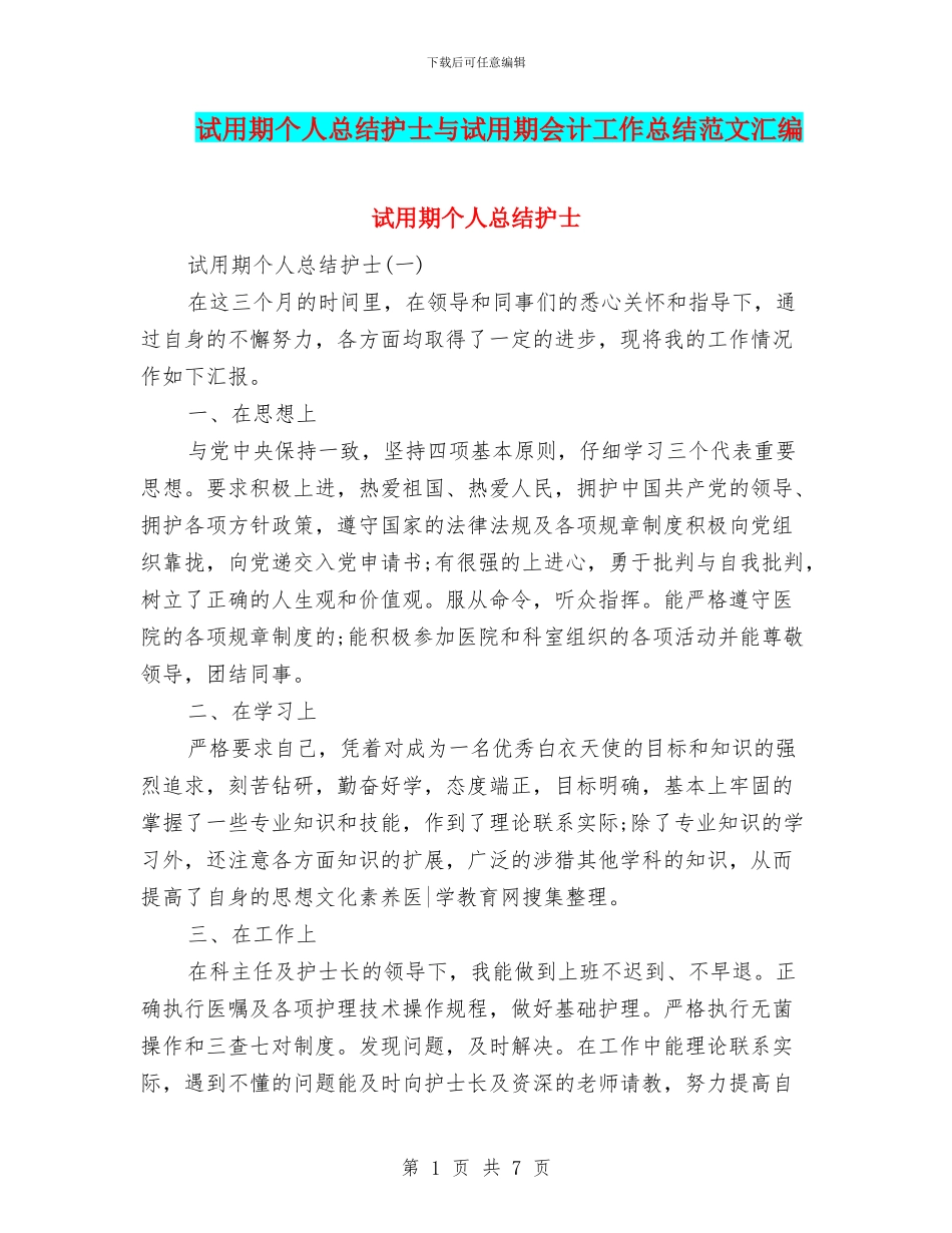 试用期个人总结护士与试用期会计工作总结范文汇编_第1页