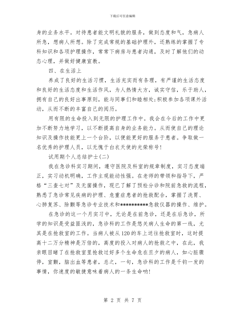 试用期个人总结护士与试用期会计工作总结范文汇编_第2页