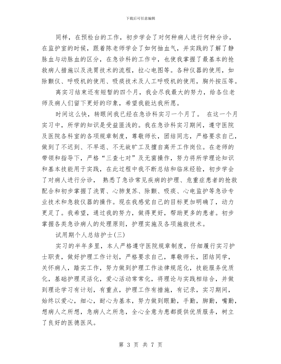 试用期个人总结护士与试用期会计工作总结范文汇编_第3页