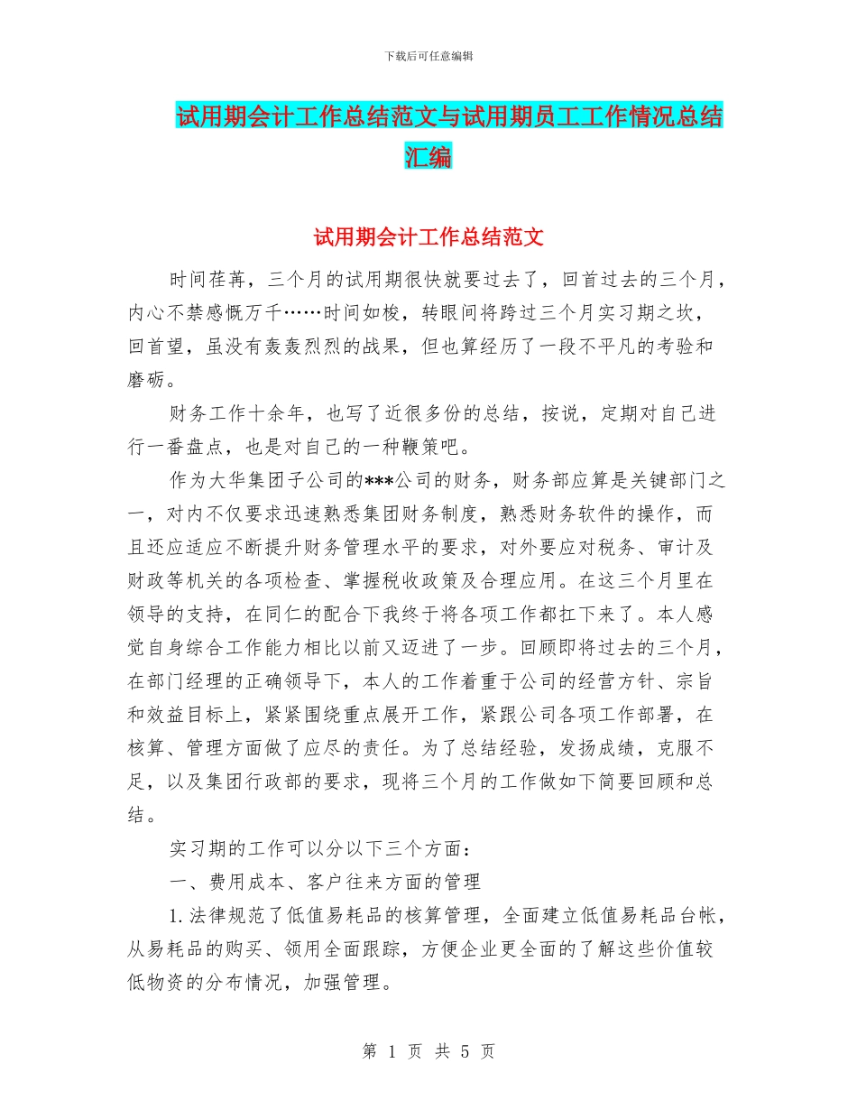 试用期会计工作总结范文与试用期员工工作情况总结汇编_第1页