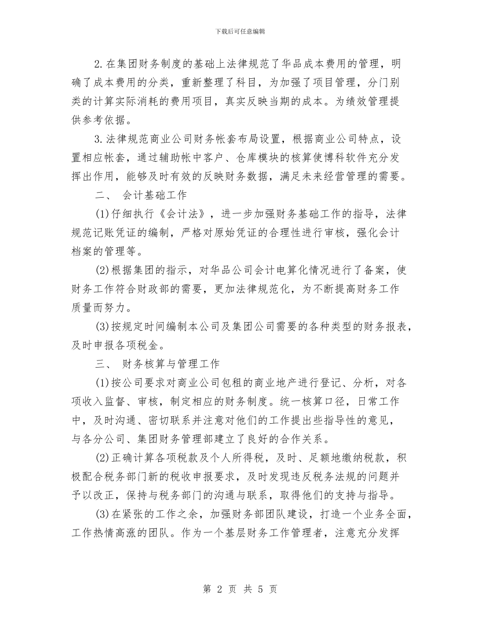 试用期会计工作总结范文与试用期员工工作情况总结汇编_第2页