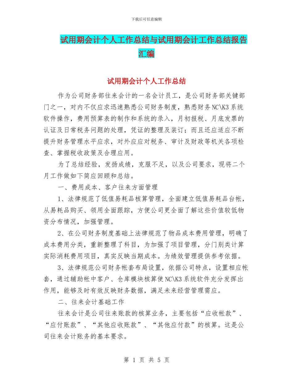 试用期会计个人工作总结与试用期会计工作总结报告汇编_第1页